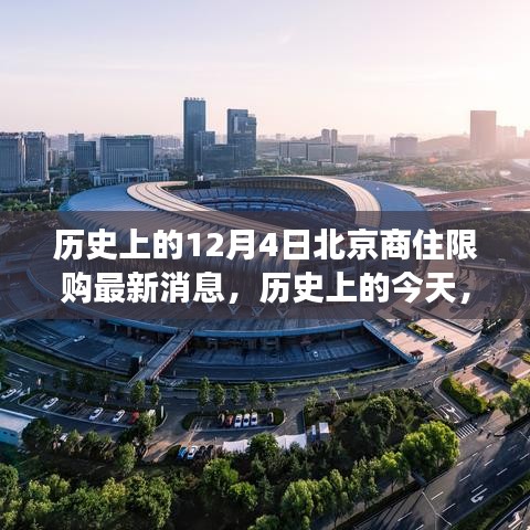 北京商住限購(gòu)政策歷史變遷，新政策帶來(lái)自信與成就感，回顧12月4日最新消息
