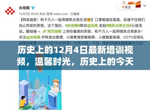 溫馨時光，歷史上的今天與朋友的奇妙培訓(xùn)之旅新視頻發(fā)布