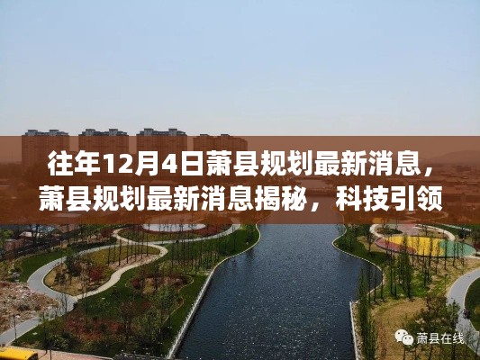 蕭縣規(guī)劃最新消息揭秘，科技引領(lǐng)未來革新，前沿高科技產(chǎn)品體驗(yàn)日活動(dòng)報(bào)道
