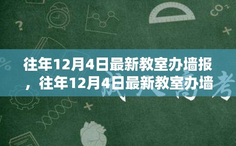 打造校園宣傳新風(fēng)尚，往年12月4日最新教室辦墻報全攻略揭秘！