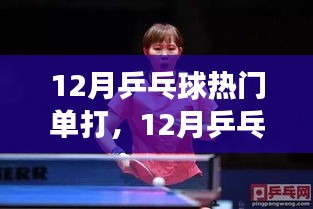 12月乒乓球熱門單打賽事，新星崛起，誰(shuí)能獨(dú)占鰲頭？