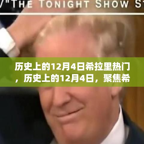 聚焦希拉里，歷史上的十二月四日熱門事件回顧與觀點(diǎn)碰撞