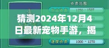 揭秘預(yù)測(cè)，2024年最火寵物手游揭秘，未來趨勢(shì)展望！