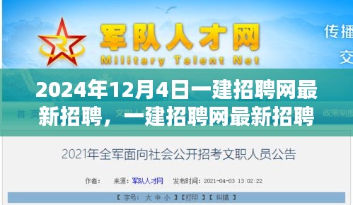 一建招聘網(wǎng)最新招聘動(dòng)態(tài)，聚焦職業(yè)機(jī)遇與挑戰(zhàn)（2024年12月4日）
