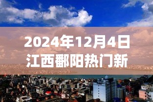 2024年12月4日江西鄱陽熱門新聞聚焦，觀點(diǎn)碰撞與個(gè)人立場(chǎng)熱議