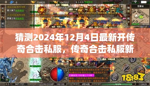 傳奇合擊私服新紀(jì)元，揭秘2024年最新開(kāi)啟，學(xué)習(xí)成長(zhǎng)與無(wú)限成就盡在閃耀每一天