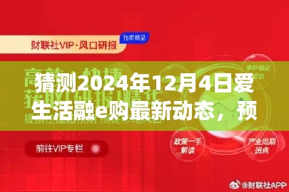 預(yù)測未來，洞悉先機(jī)，愛生活融e購最新動態(tài)深度評測（2024年視角）