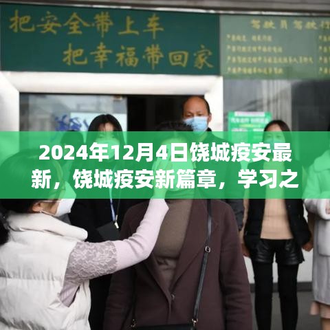 饒城疫安新篇章，學(xué)習(xí)之光照亮未來，自信成就夢想之旅（2024年最新動態(tài)）