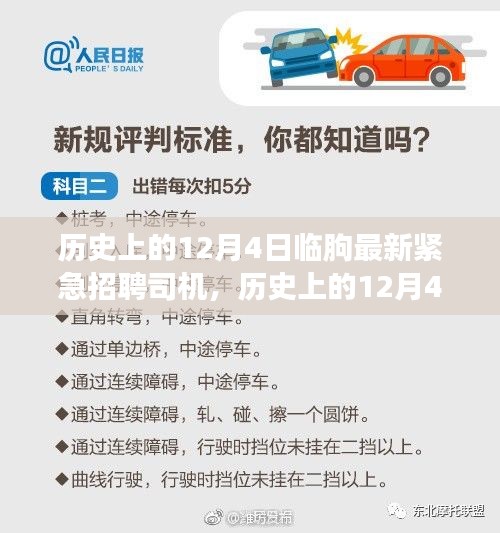 歷史上的12月4日臨朐緊急招聘司機(jī)，智能招聘系統(tǒng)引領(lǐng)革新之旅