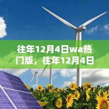 往年12月4日WA熱門版回顧，熱點(diǎn)、趨勢與深度解析