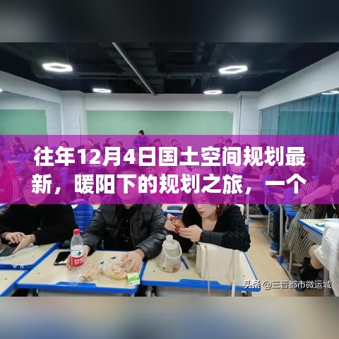 暖陽下的規(guī)劃之旅，友誼、家庭與最新國土空間規(guī)劃的溫馨篇章