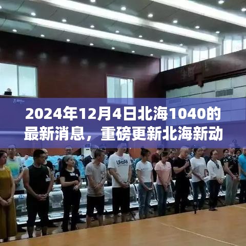 獨(dú)家揭秘，北海項(xiàng)目最新動態(tài)，重磅更新！北海新進(jìn)展報道，小紅書獨(dú)家報道