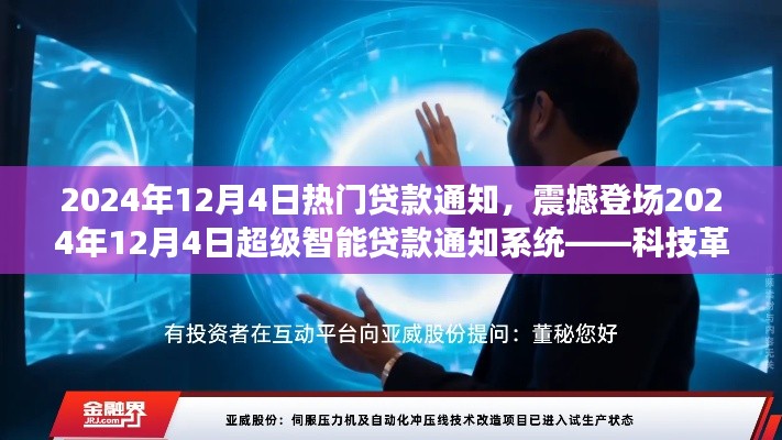 科技革新貸款體驗(yàn)，智能貸款通知系統(tǒng)震撼登場開啟智能金融新紀(jì)元