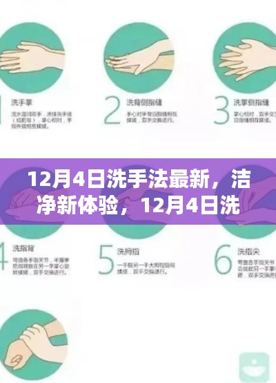 12月4日洗手法最新產(chǎn)品評測與介紹，潔凈新體驗(yàn)的全面指南