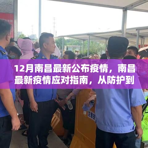 南昌最新疫情應(yīng)對(duì)指南，全方位步驟詳解，從防護(hù)到應(yīng)對(duì)措施全解析