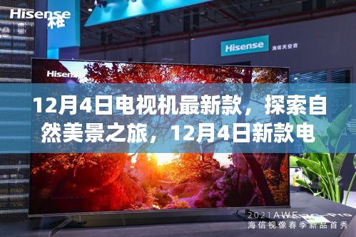 探索自然美景之旅的最佳伴侶，12月4日新款電視機(jī)亮相