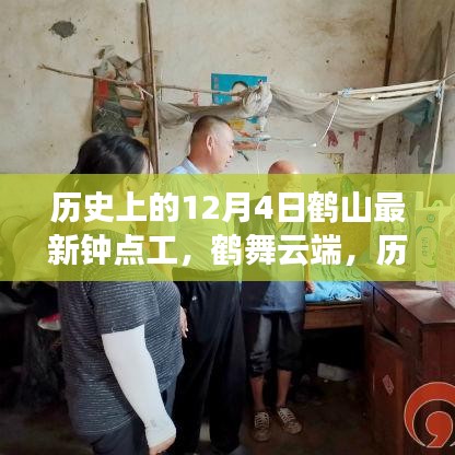 鶴山鐘點(diǎn)工的歷史脈絡(luò)與探尋內(nèi)心平靜的旅程，鶴舞云端的新視角