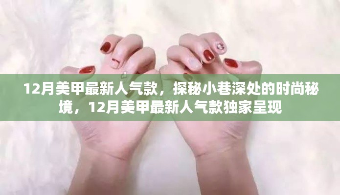 探秘小巷深處的時(shí)尚秘境，揭秘十二月美甲最新人氣款獨(dú)家呈現(xiàn)