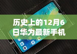 華為新品手機系列重磅發(fā)布，歷史沿革下的尖端科技與最新價格揭秘