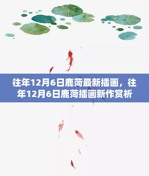 鹿菏插畫新作賞析，探索藝術(shù)創(chuàng)作的獨(dú)特魅力，往年12月6日最新作品展示