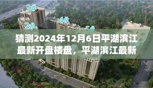 平湖濱江最新樓盤預(yù)測(cè)指南，揭秘2024年12月6日新開盤樓盤預(yù)測(cè)與關(guān)注策略