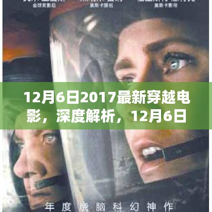 獨(dú)家解析，2017最新穿越電影深度解讀，不容錯(cuò)過的視覺盛宴