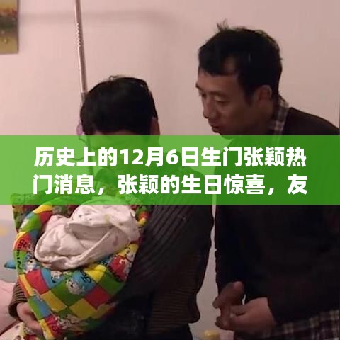 張穎生日驚喜背后的冬日故事，友情與家庭的溫馨時(shí)刻