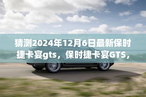 保時捷卡宴GTS，家庭溫馨之旅的啟程新選擇，展望2024年最新車型