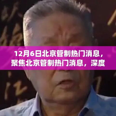 深度解讀北京管制熱門消息，聚焦最新動態(tài)與觀點闡述