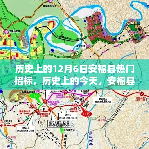 歷史上的今天，安?？h招標日，激發(fā)潛能，展現(xiàn)自信與成就感！