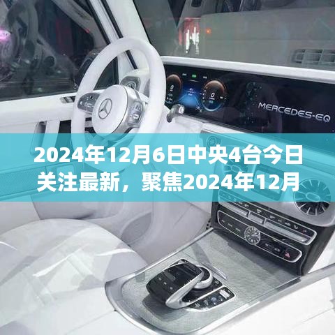 聚焦中央四臺今日關注熱點，深度解讀三大要點