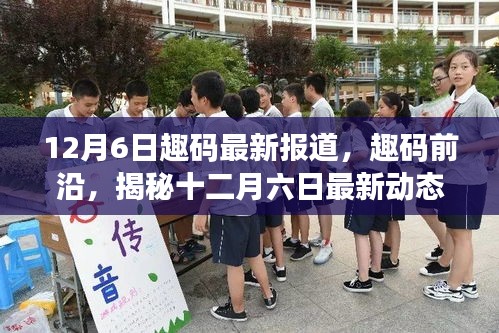 趣碼前沿揭秘，十二月六日最新動(dòng)態(tài)與時(shí)代獨(dú)特地位深度報(bào)道