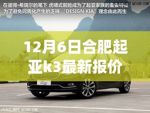 合肥起亞K3最新報價揭秘，背景、事件與地位全解析
