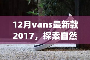 探索自然美景之旅，Vans最新款 2017 帶你尋找內(nèi)心的寧?kù)o之地