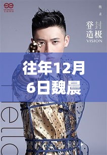 探秘魏晨盛事之下的隱秘角落，美食秘境與往年熱門消息回顧 2017年篇