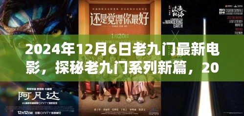 探秘老九門(mén)系列新篇，電影盛宴三大看點(diǎn)揭曉