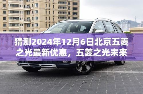 2024年預(yù)測(cè)，北京五菱之光未來(lái)版重磅優(yōu)惠，科技重塑日常，智能出行新紀(jì)元開(kāi)啟