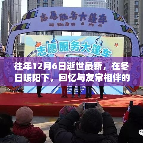 紀(jì)念特殊日子的溫情故事，回憶與友常相伴的日子，冬日暖陽下的緬懷與紀(jì)念（12月6日逝世最新）