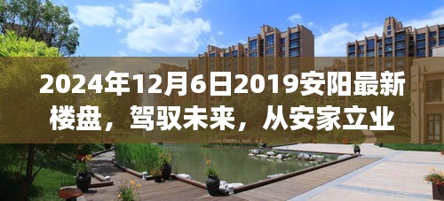 『見證成長力量，安陽新樓盤展望與安家立業(yè)新篇章』