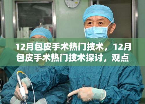 觀點(diǎn)解析，探討包皮手術(shù)熱門技術(shù)及其發(fā)展趨勢(shì)