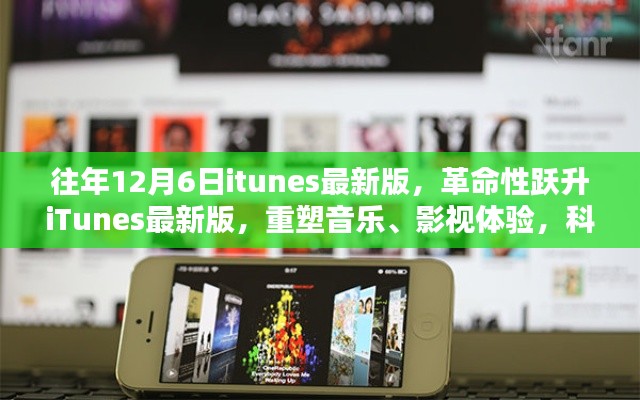 iTunes最新版重塑音樂影視體驗(yàn)，革命性躍升，科技魔力盡在掌握