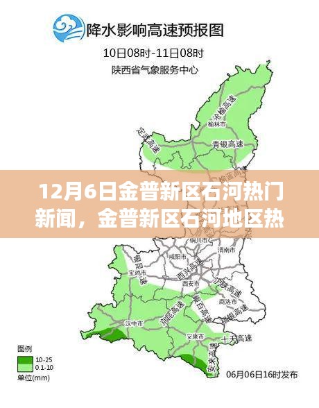 金普新區(qū)石河地區(qū)熱門新聞事件聚焦分析，觀點與立場探討（12月6日）