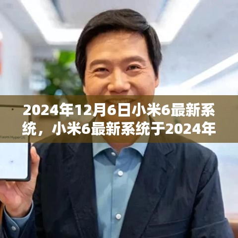 小米6最新系統(tǒng)發(fā)布預(yù)告，2024年12月6日更新值得期待嗎？