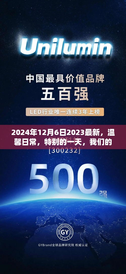 溫馨日常，友情與愛(ài)在閃耀的特別一天（2024年12月6日）