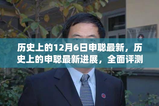 申聰最新進(jìn)展深度解析，全面評測與歷史回顧
