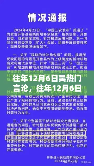 往年12月6日吳熱門(mén)言論深度解析與評(píng)測(cè)報(bào)告
