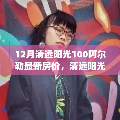 清遠陽光100阿爾勒房價動態(tài)，變化中的學(xué)習(xí)成就自信與最新房價揭秘