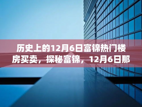 探秘富錦樓市傳奇，揭秘隱藏巷弄間的十二月六日熱門樓房買賣故事