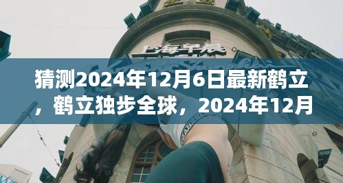鶴立獨步全球，2024年12月6日新時代的里程碑