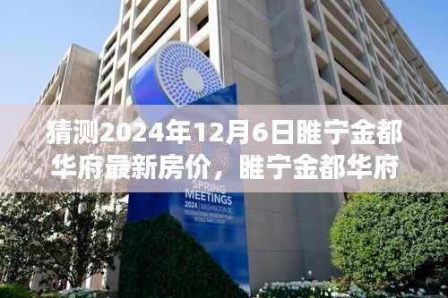 睢寧金都華府最新房?jī)r(jià)預(yù)測(cè)及分析，2024年樓市洞察與房?jī)r(jià)走勢(shì)展望（預(yù)測(cè)日期至2024年12月6日）